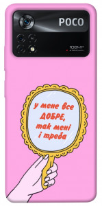 Чохол Все добре для Xiaomi Poco X4 Pro