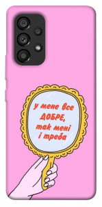 Чехол Все добре для Galaxy A53