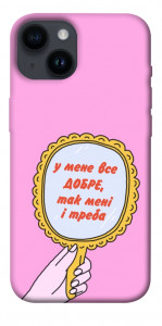 Чехол Все добре для iPhone 14