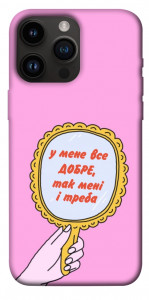 Чехол Все добре для iPhone 14 Pro Max