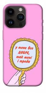 Чехол Все добре для iPhone 14 Pro