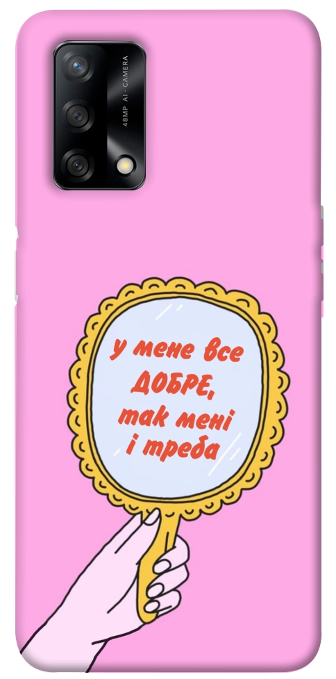 Чехол Все добре для Oppo F19