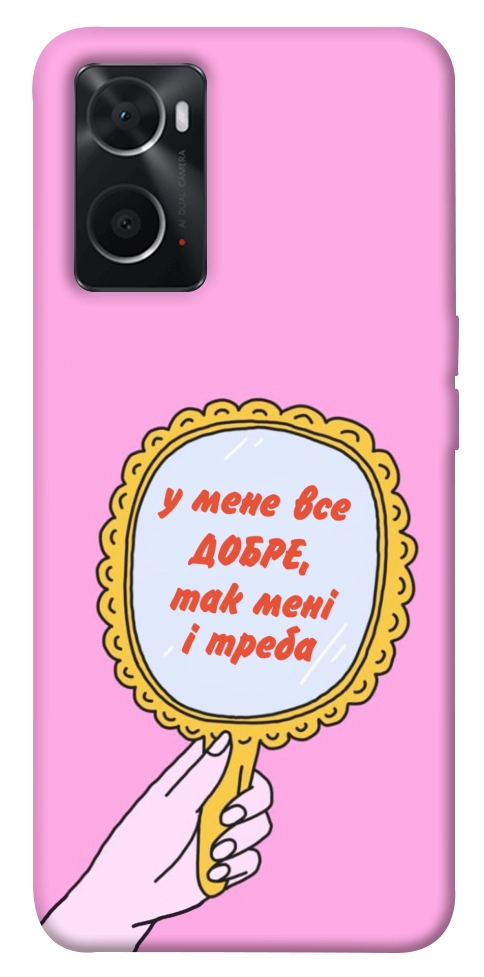 Чохол Все добре для Oppo A76 4G
