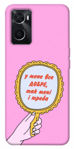 Чохол Все добре для Oppo A76 4G