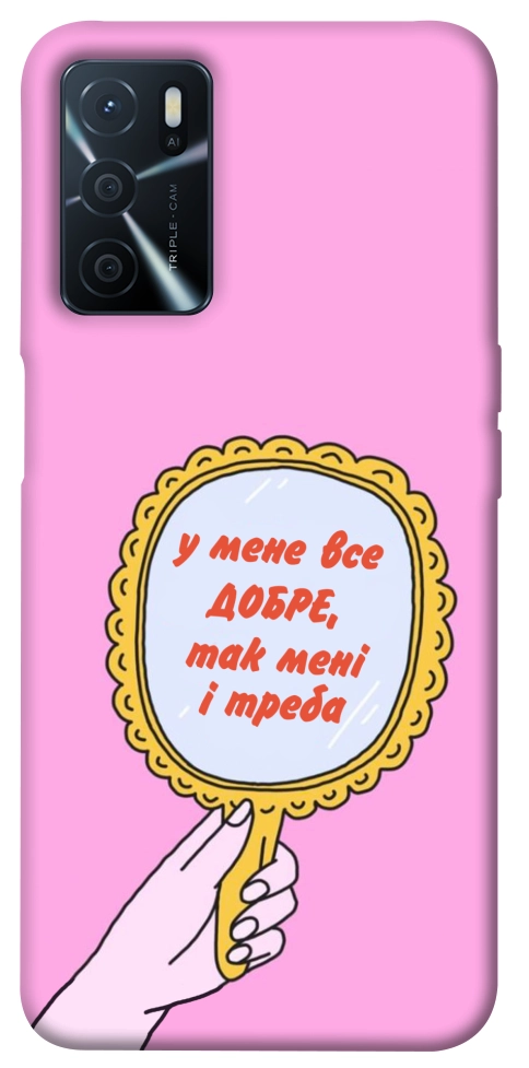 Чохол Все добре для Oppo A54s