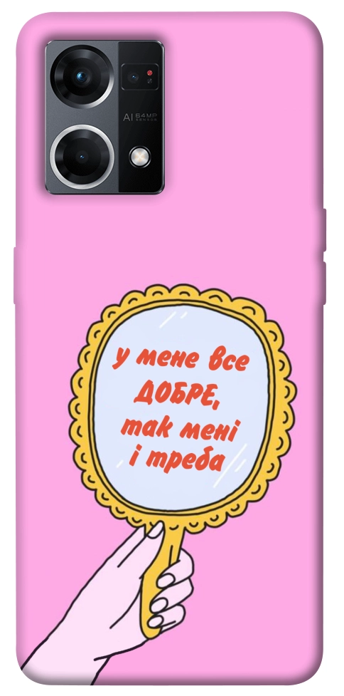 Чехол Все добре для Oppo Reno 7 4G
