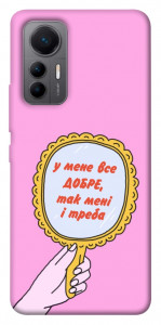 Чохол Все добре для Xiaomi 12 Lite