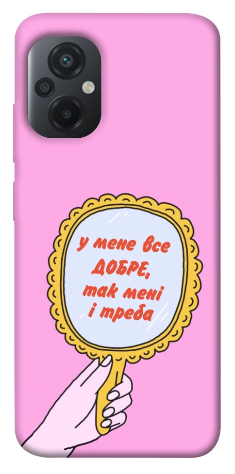 Чохол Все добре для Xiaomi Poco M5