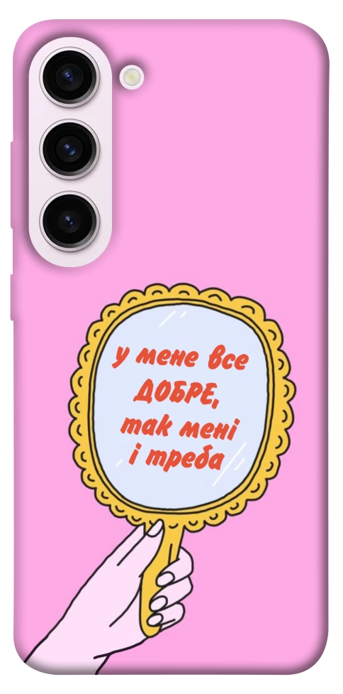 Чохол Все добре для Galaxy S23+