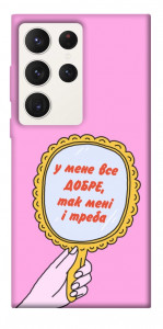 Чехол Все добре для Galaxy S23 Ultra