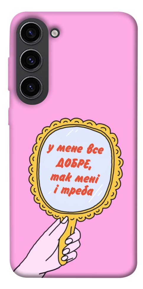 Чохол Все добре для Galaxy S23