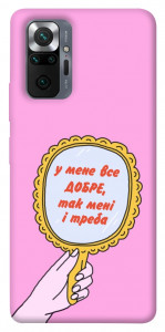 Чехол Все добре для Xiaomi Redmi Note 10 Pro Max