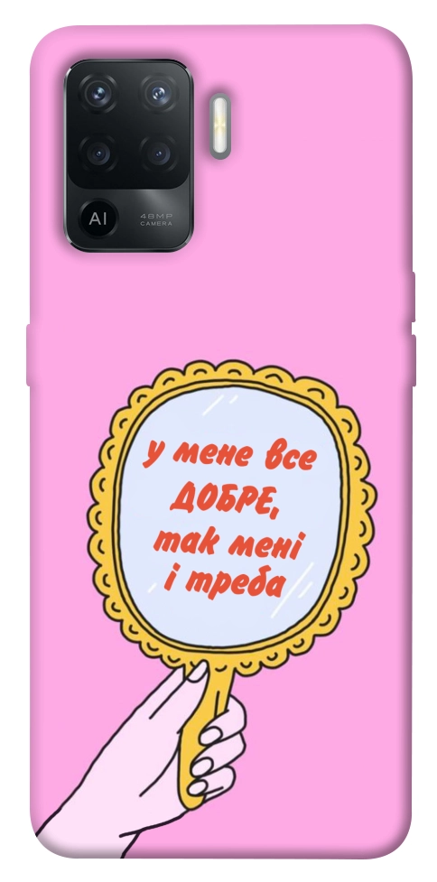 Чохол Все добре для Oppo Reno 5 Lite