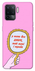 Чохол Все добре для Oppo Reno 5 Lite