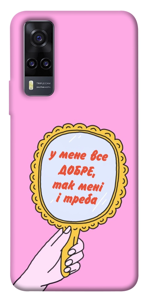 Чохол Все добре для Vivo Y31