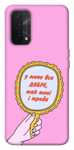 Чохол Все добре для Oppo A74 5G