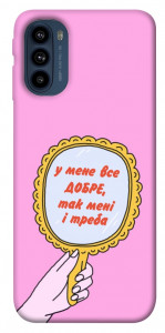 Чохол Все добре для Motorola Moto G41