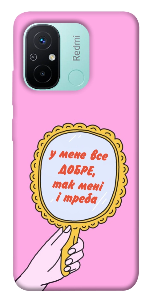 Чехол Все добре для Xiaomi Redmi 12C