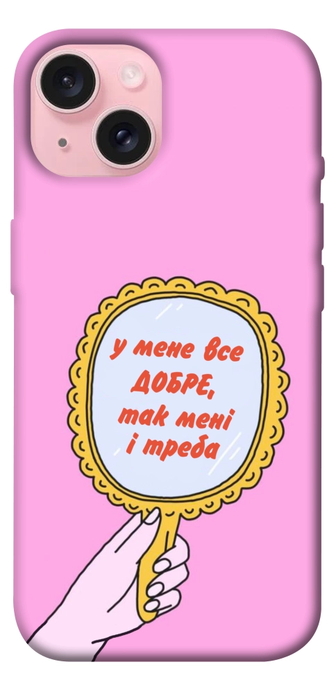 Чохол Все добре для iPhone 15