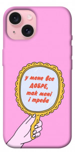Чохол Все добре для iPhone 15