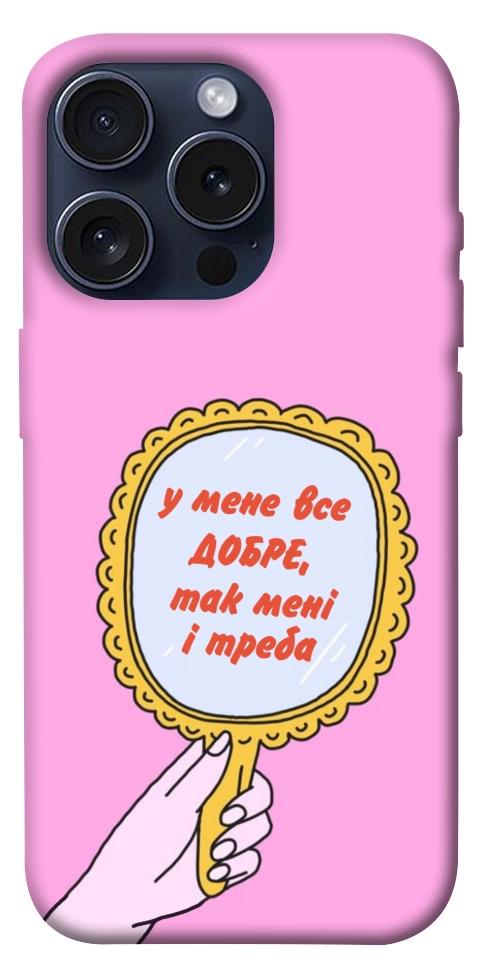 Чехол Все добре для iPhone 15 Pro