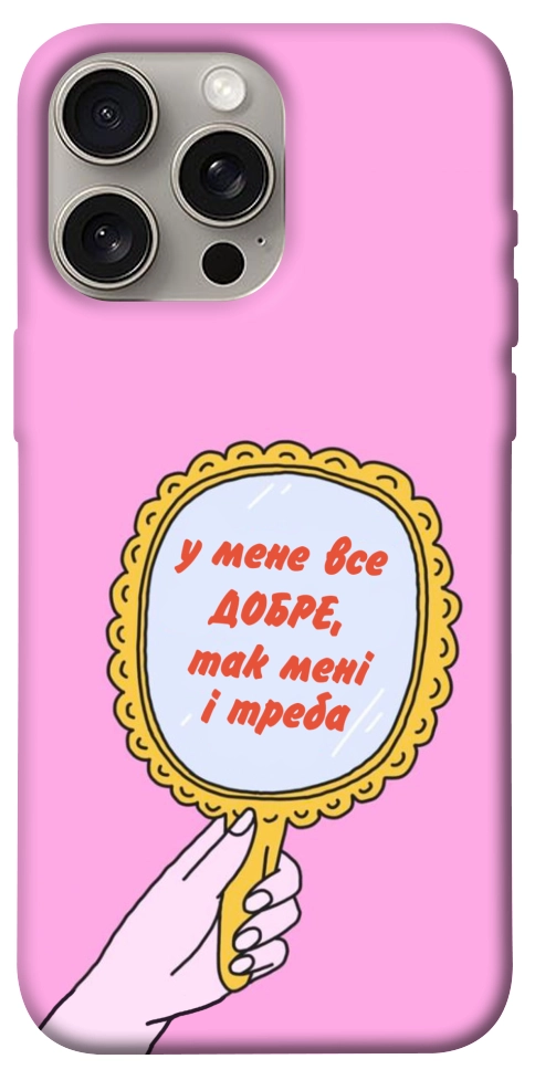 Чохол Все добре для iPhone 15 Pro Max