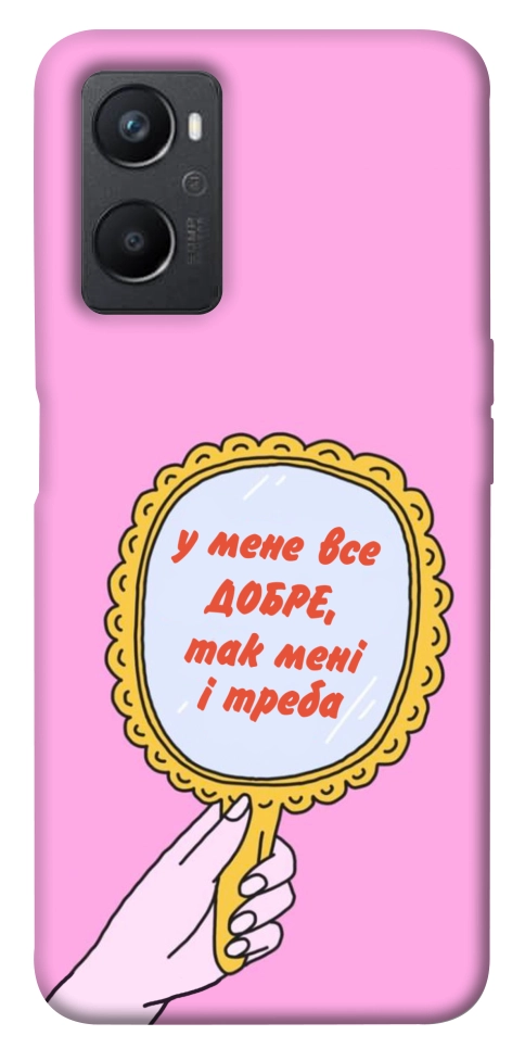 Чохол Все добре для Oppo A36