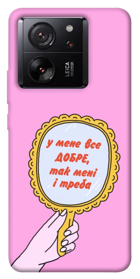 Чехол Все добре для Xiaomi 13T Pro