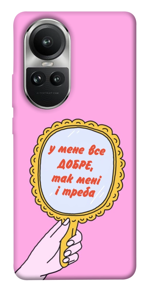 Чехол Все добре для Oppo Reno 10