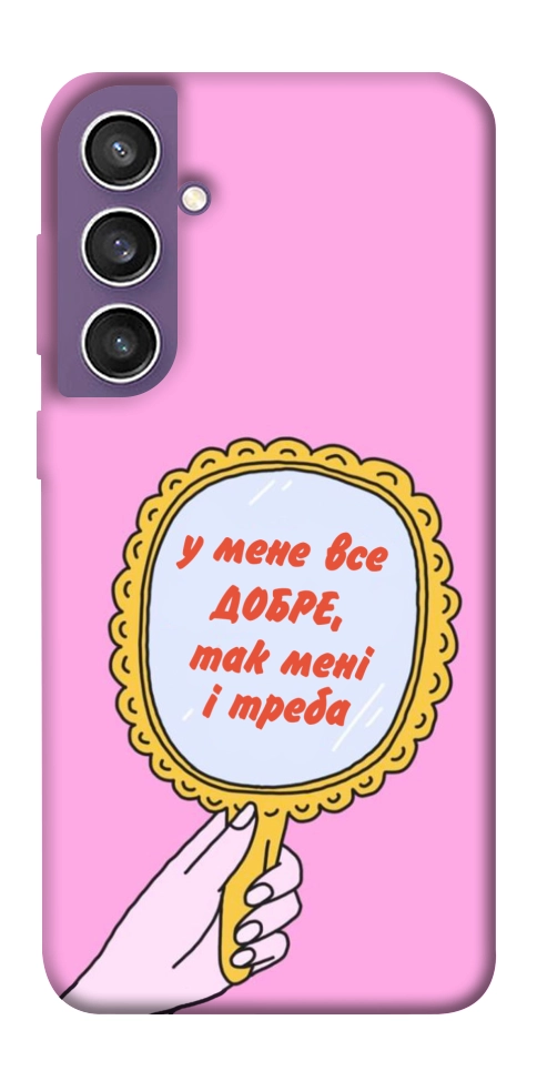 Чехол Все добре для Galaxy S23 FE