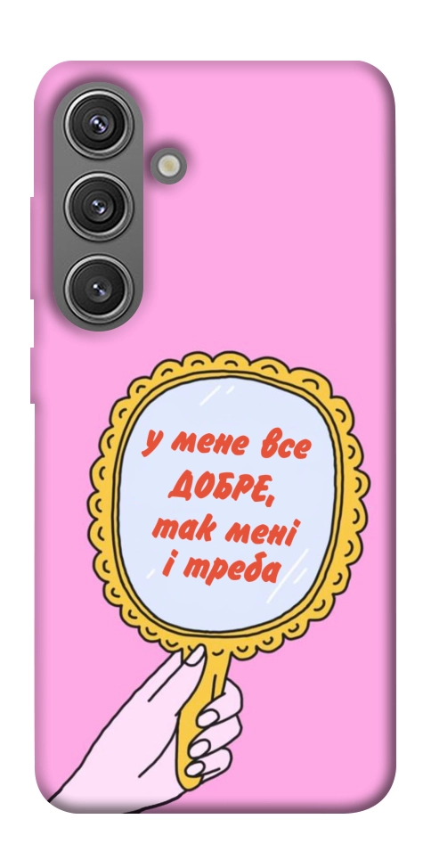 Чохол Все добре для Galaxy S24