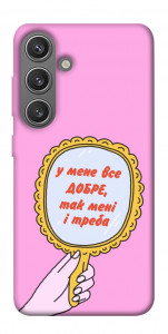 Чехол Все добре для Galaxy S24+