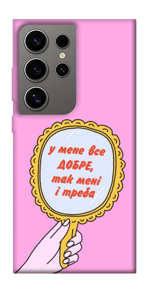 Чехол Все добре для Galaxy S24 Ultra