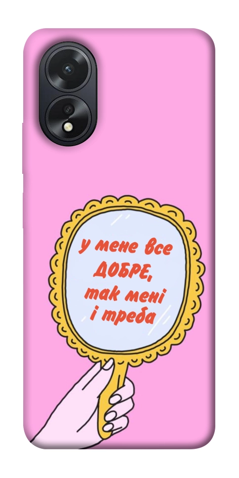 Чохол Все добре для Oppo A38