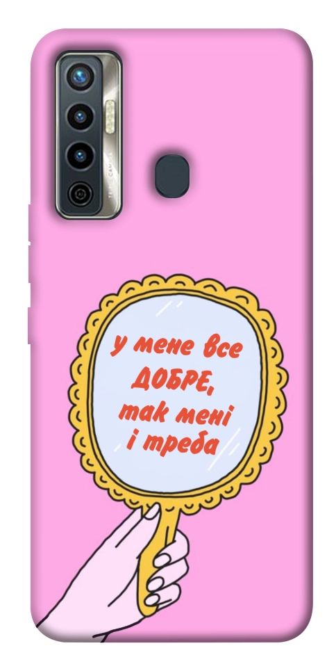 Чехол Все добре для TECNO Camon 17