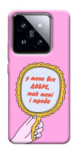 Чохол Все добре для Xiaomi 14 Pro