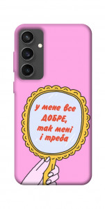 Чехол Все добре для Galaxy S24 FE