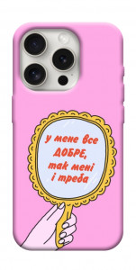 Чехол Все добре для iPhone 16 Pro Max