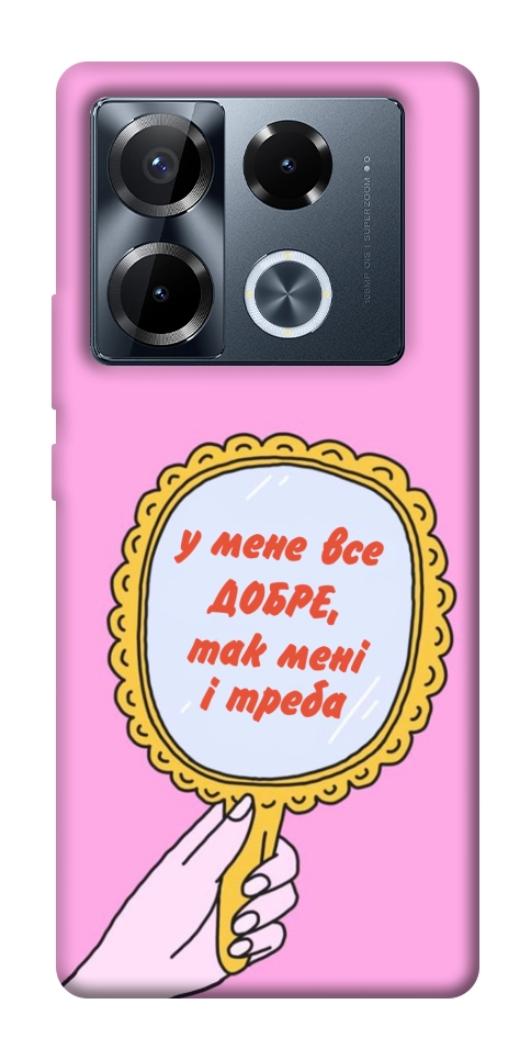 Чехол Все добре для Infinix Note 40 Pro 4G