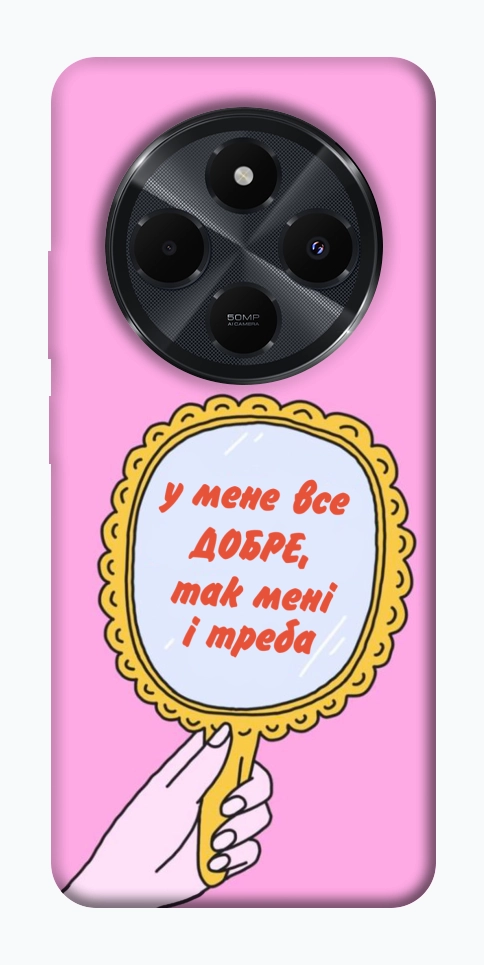 Чехол Все добре для Xiaomi Redmi 14C