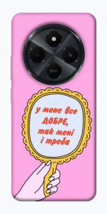 Чехол Все добре для Xiaomi Redmi 14C