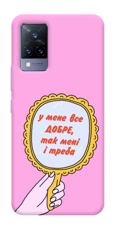 Чехол Все добре для Vivo V21