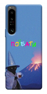 Чехол Байдуже для Sony Xperia 1 IV