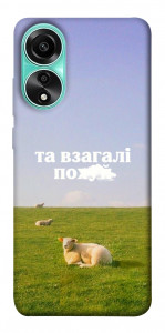 Чохол Та взагалі.... для Oppo A78 4G