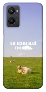Чохол Та взагалі.... для Oppo A36
