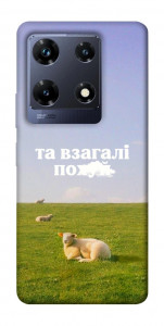 Чехол Та взагалі.... для Infinix Note 30 Pro NFC