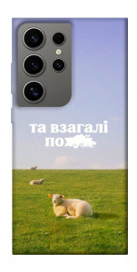 Чехол Та взагалі.... для Galaxy S24 Ultra
