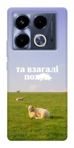 Чехол Та взагалі.... для Infinix Note 40 4G