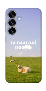 Чехол Та взагалі.... для Galaxy S25
