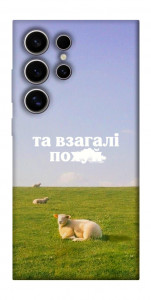 Чехол Та взагалі.... для Galaxy S25 Ultra